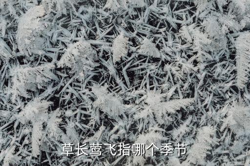 草长莺飞是什么季节，草长莺飞指哪个季节
