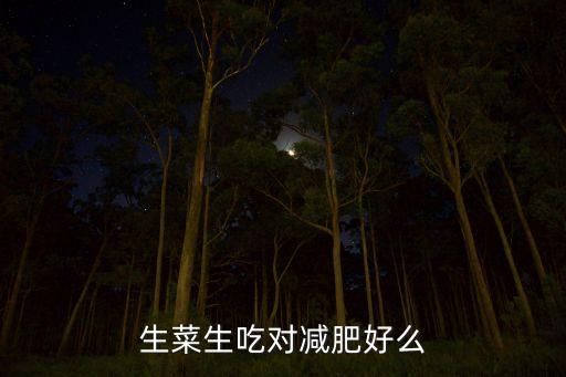 生菜生吃对减肥好么