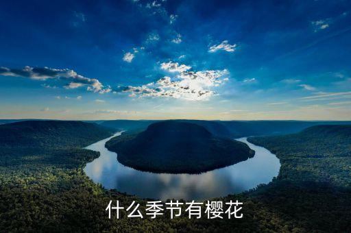樱花季节，樱花开在什么季节
