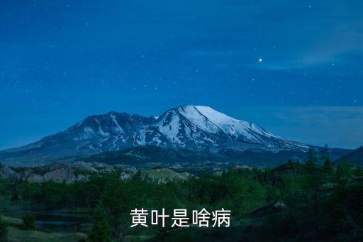 黄叶病，小麦黄叶病怎么治