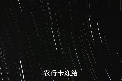 农行卡冻结