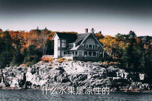 什么水果是凉性的