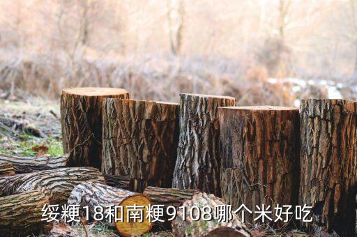 绥粳18和南粳9108哪个米好吃