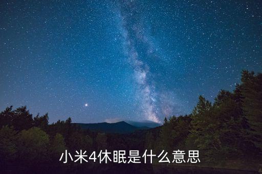 休眠是什么意思，休眠 名词解释