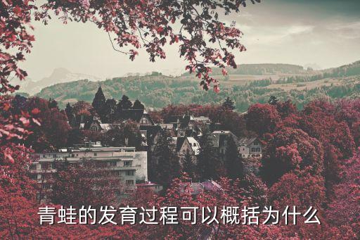 青蛙的成长过程，青蛙的生长过程