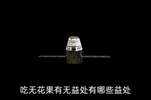 无花果的作用，无花果有什么作用