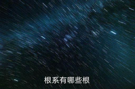 根系有哪些根
