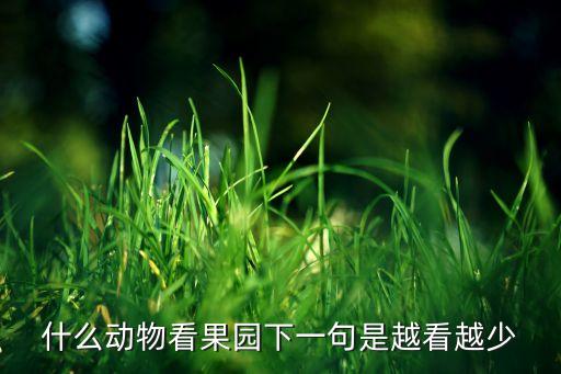 什么动物看果园下一句是越看越少