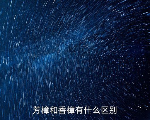 芳樟和香樟有什么区别