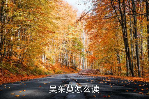 吴茱萸怎么读
