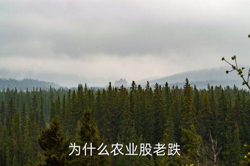 为什么农业股老跌