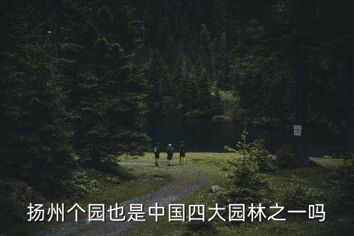 扬州个园也是中国四大园林之一吗