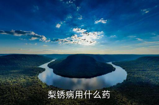 梨锈病用什么药