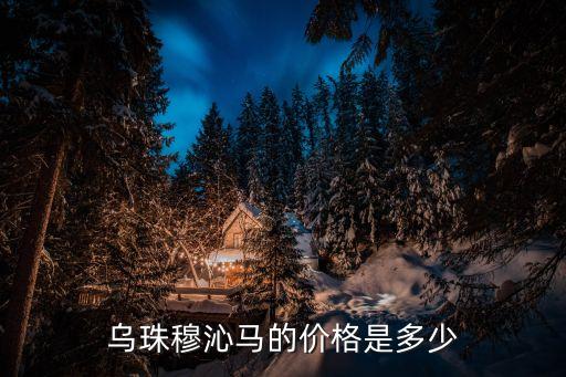 乌珠穆沁马，乌珠穆沁白马哪里有