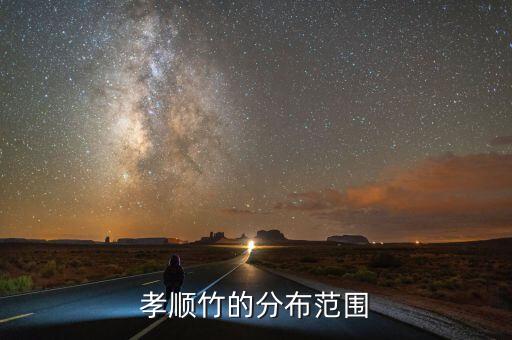 孝顺竹的分布范围