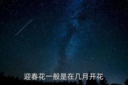 迎春花几月开花，迎春花一般是在几月开花