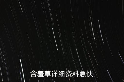 含羞草属，含羞草属什么科