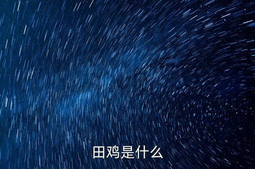 田鸡是什么
