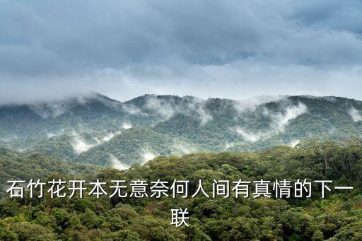 石竹花开本无意奈何人间有真情的下一联