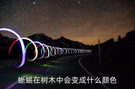 蜥蜴在树木中会变成什么颜色