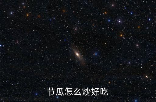 节瓜，节瓜怎么炒好吃