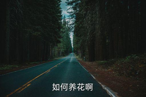 养花技巧，如何养花啊
