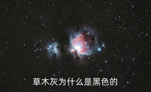 草木灰为什么是黑色的