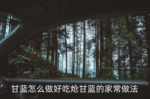 甘蓝怎么做好吃炝甘蓝的家常做法