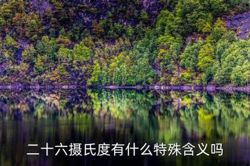 二十六摄氏度有什么特殊含义吗