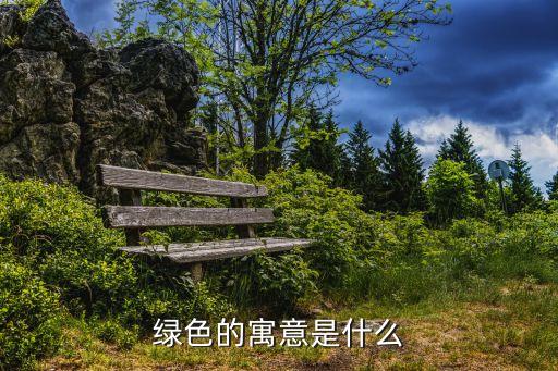 绿色的寓意，绿色象征什么