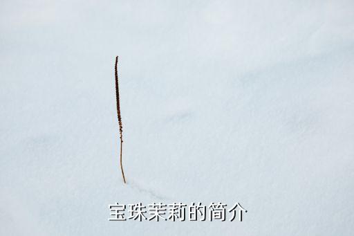 宝珠茉莉，哪位能分享些虎头或宝珠茉莉的枝条