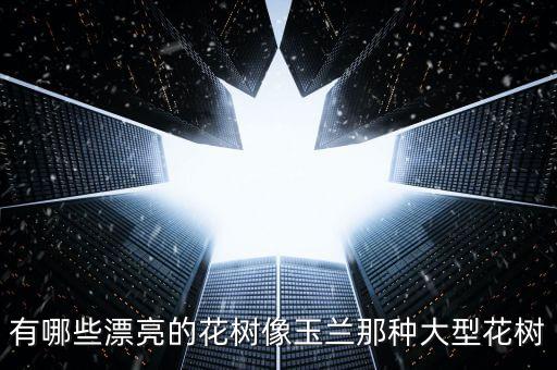 花树，哪些花树耐寒
