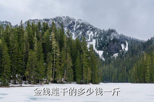 金线莲干的多少钱一斤