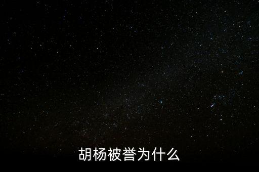 胡杨被誉为什么