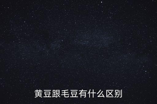 黄豆跟毛豆有什么区别