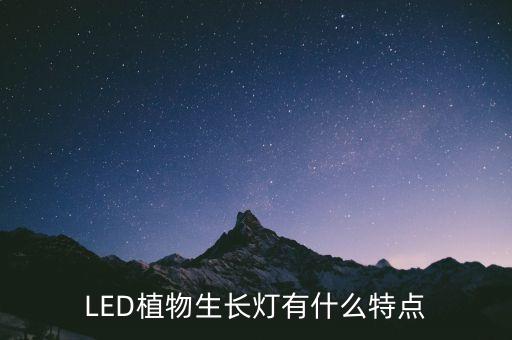 LED植物生长灯有什么特点