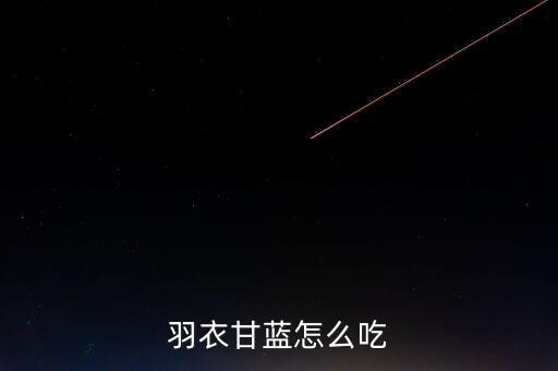羽翼甘蓝，羽衣甘蓝的花语