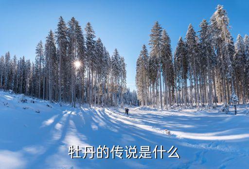 牡丹传说，牡丹的传说是什么