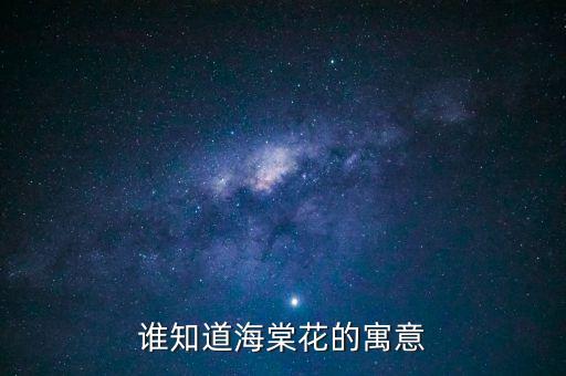 谁知道海棠花的寓意