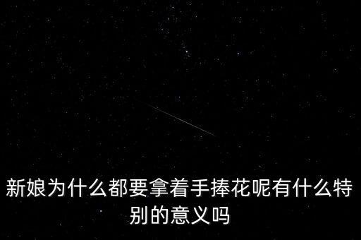 捧花，新娘手捧花有什么讲究
