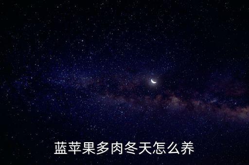 蓝苹果多肉冬天怎么养
