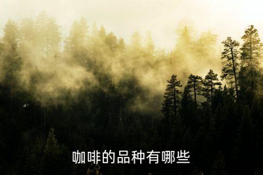 咖啡的品种有哪些