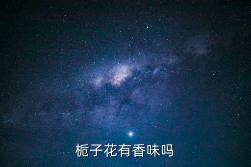 栀子花香，栀子花为什么香