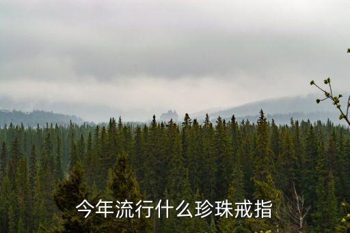 今年流行什么珍珠戒指