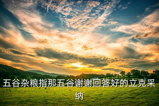 谷物有哪些，世界三大谷物是什么