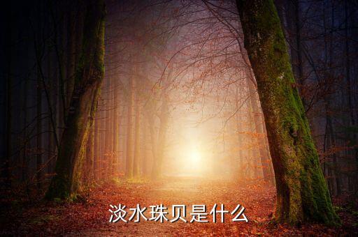 淡水珠贝是什么