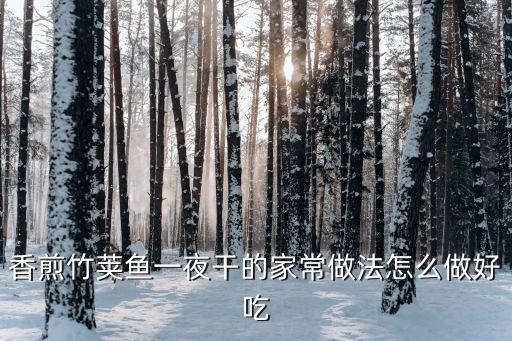 大竹荚鱼，竹八鱼是什么鱼