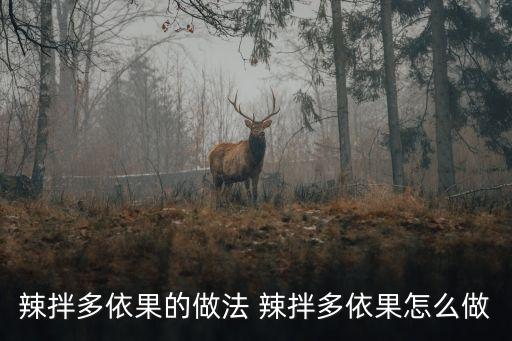 多依果，多依果压片糖果一疗程几盒