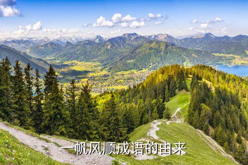 一帆风顺，一帆风顺到底是什么概念