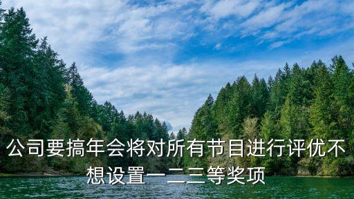 农业年会奖项名称怎么写，年会颁奖设两个最佳团队奖求有创意的命名
